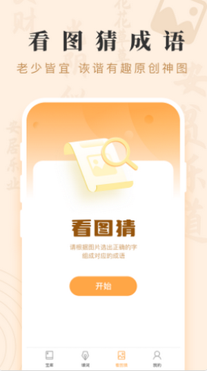 成语宝藏赚钱图3