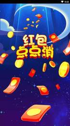 红包点点消本官方版图3