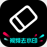 去水印神器安卓版