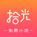 拾光小说官方版