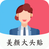 美颜大头贴编辑正版