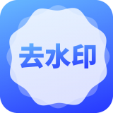 去水印了正版