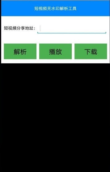 短视频无水印解析官方正版图1