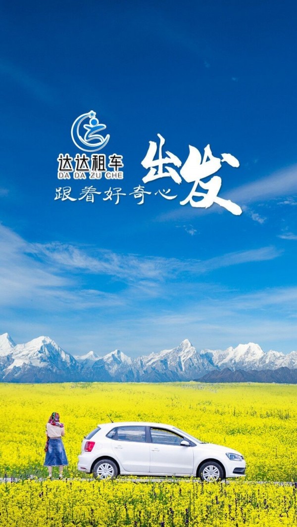 达达租车图1