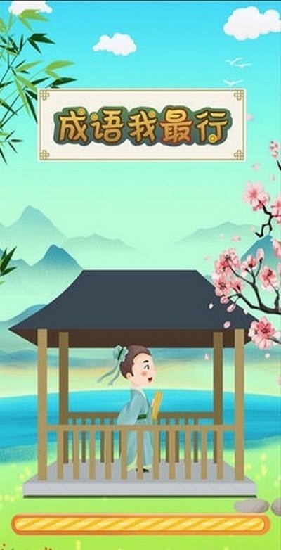 成语我最行图1