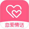 恋爱情话安卓免费版