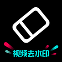 去水印神器安卓官方版
