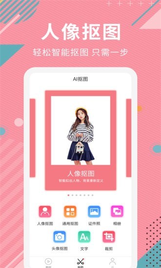 AI智能抠图免费版(1)