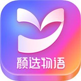 颜选物语官方最新版