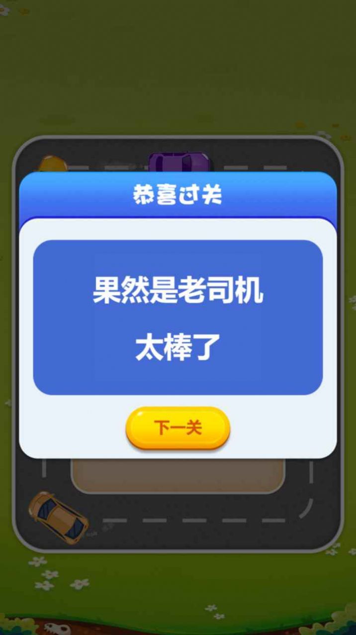 欢乐抢车位官方版图4