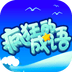疯狂的成语手机最新版