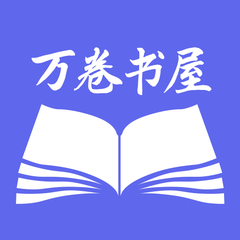 万卷书屋 v7.1
