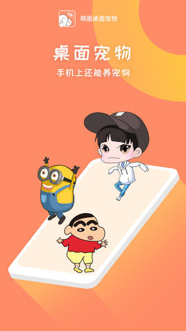 萌圈桌面宠物手机版图1
