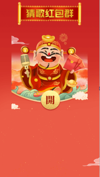 猜歌红包群正版图4
