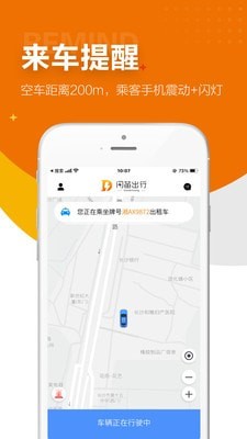 闪笛出行官方最新版图2