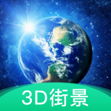 3D地球街景手机最新版
