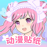 动漫贴贴官方版