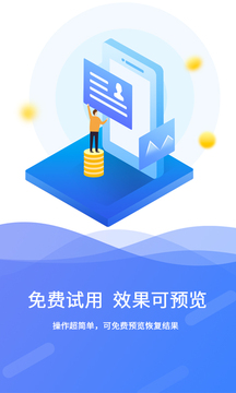极速数据恢复软件手机版图4