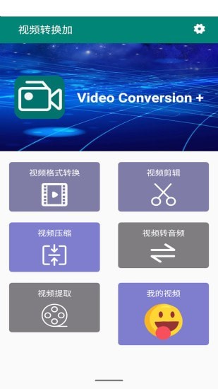 视频转换加免费版图1