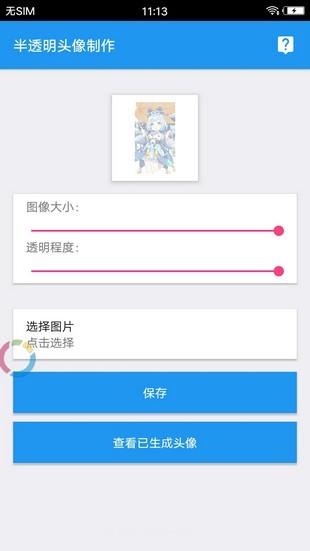 透明头像助手手机最新版图3