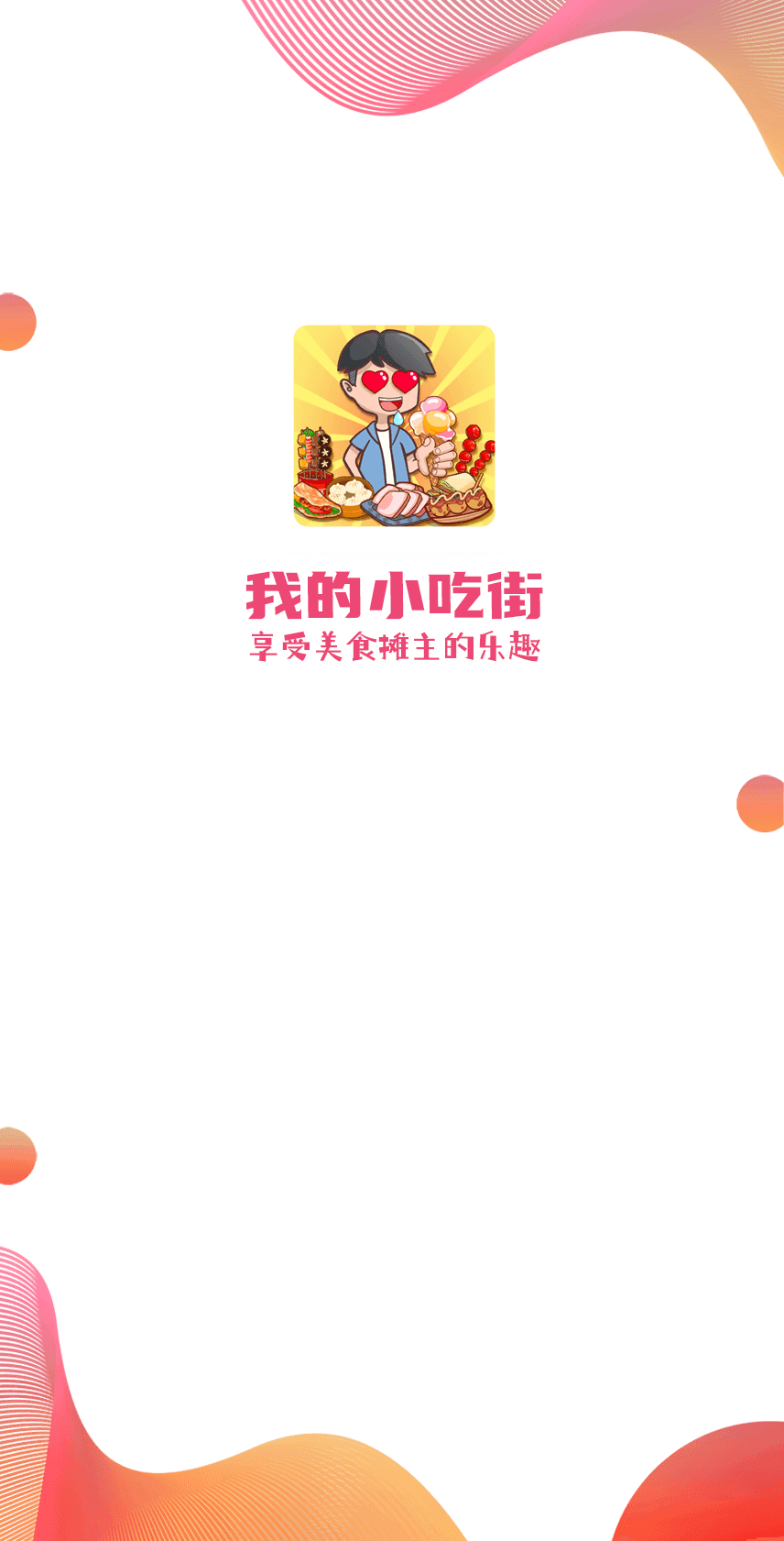 我的小吃街图2