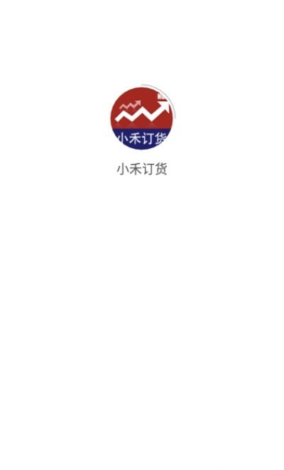 小禾订货免费版图1