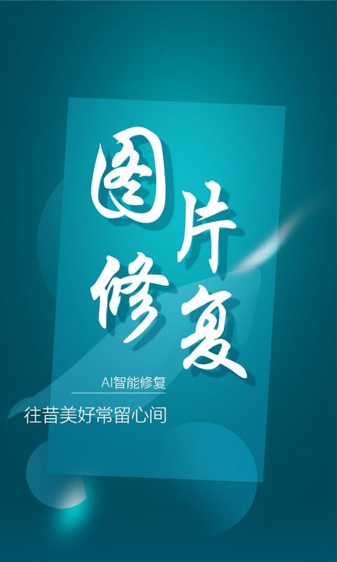 中企图片修复大师通用版(1)