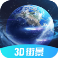 3D北斗街景手机版