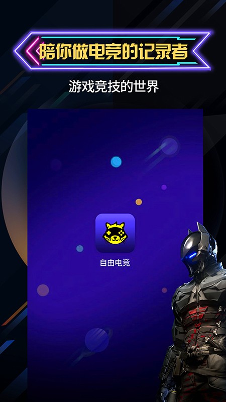 自由电竞无广告版图3