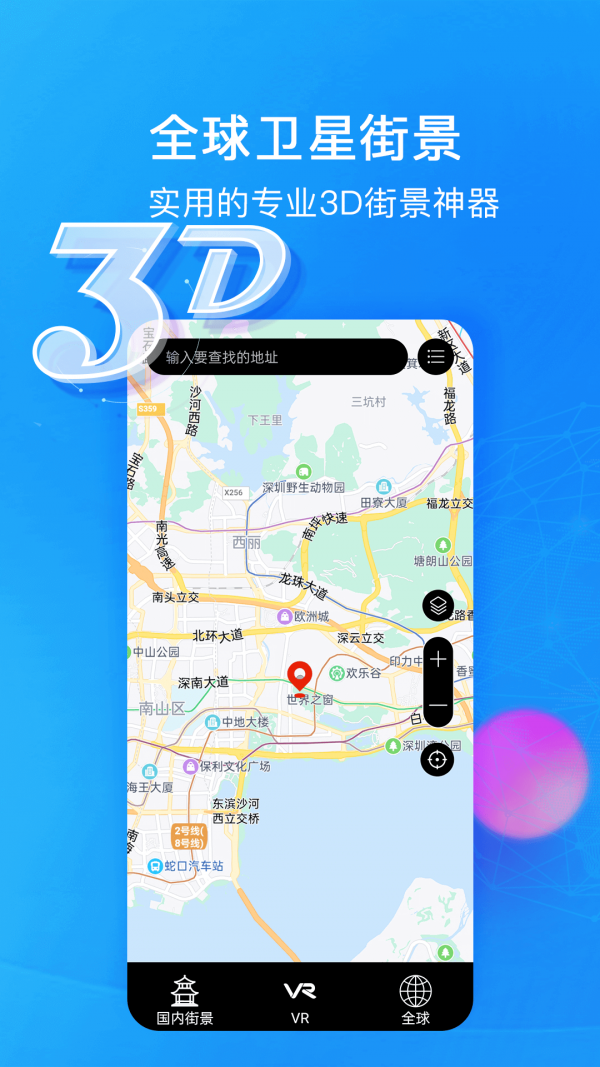睿睿世界3D街景安卓版图2