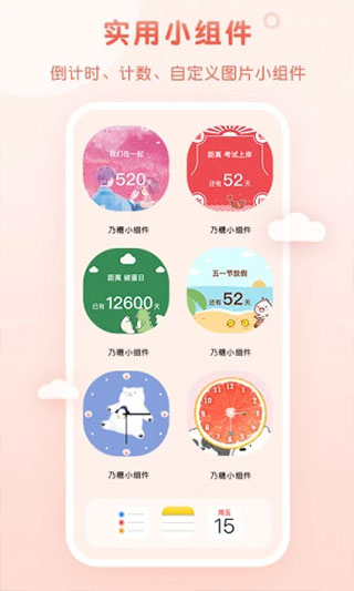 乃糖小组件app免费版