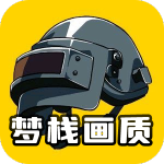 梦栈画质助手120帧官方最新版
