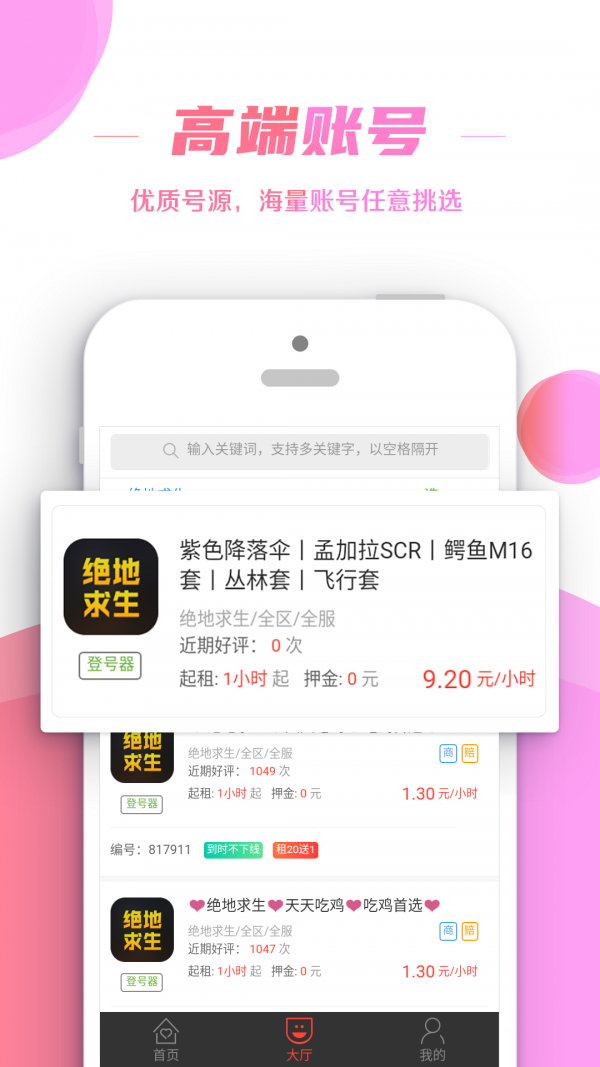 租号控安卓版图3