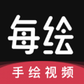 每绘最新免费版