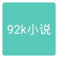 92k小说直装版