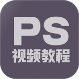 PS修图教程免费版