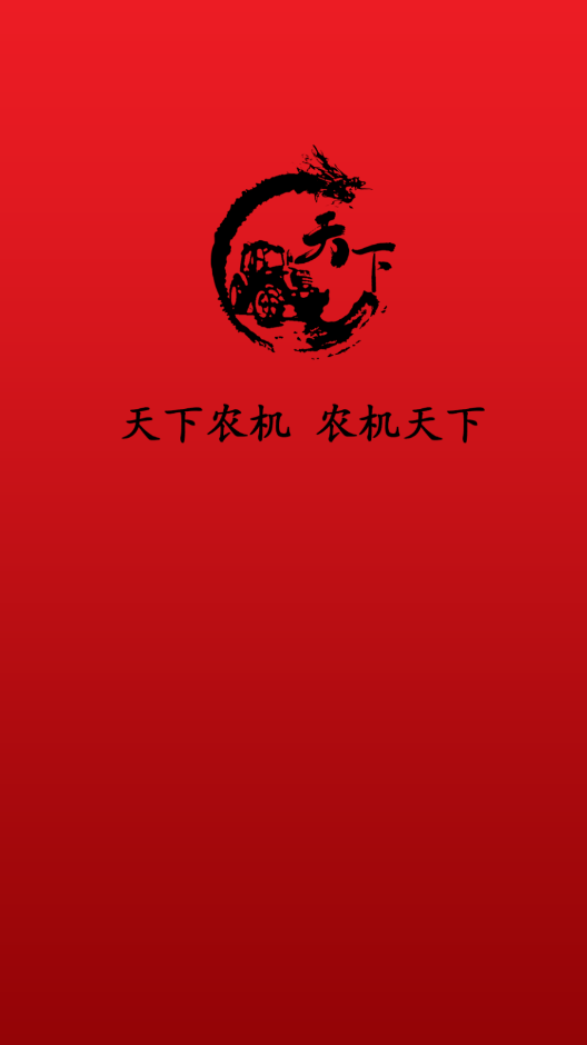 天下农机官方正版图1