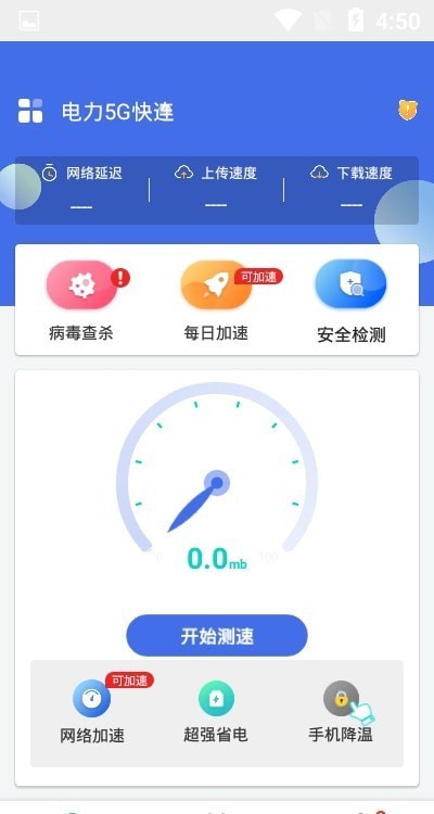 电力5G快连官方正版图2