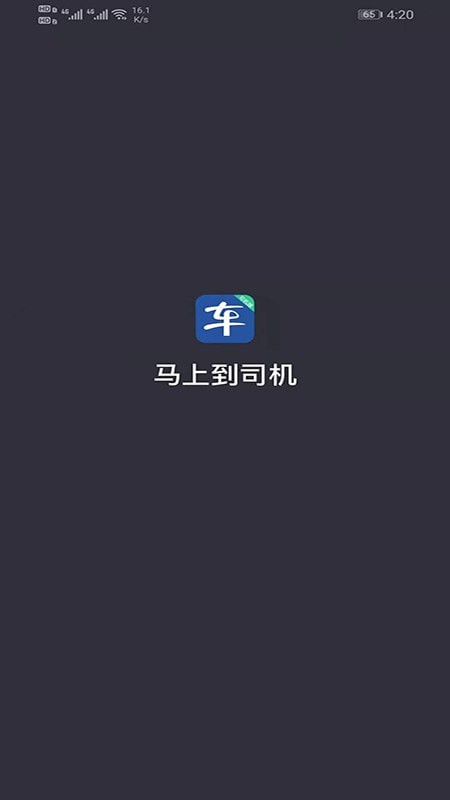 马上到司机手机最新版图1