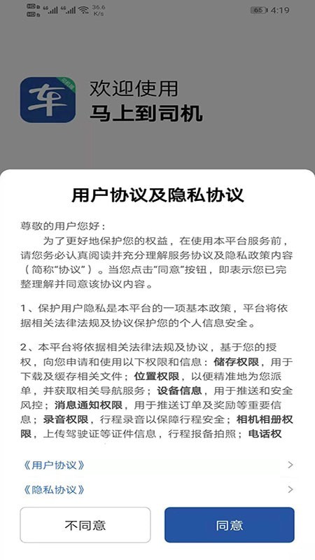 马上到司机手机最新版图2