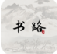 书路小说安卓版 v1.0.5