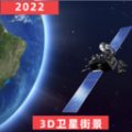 经纬3D世界街景地图手机免费版
