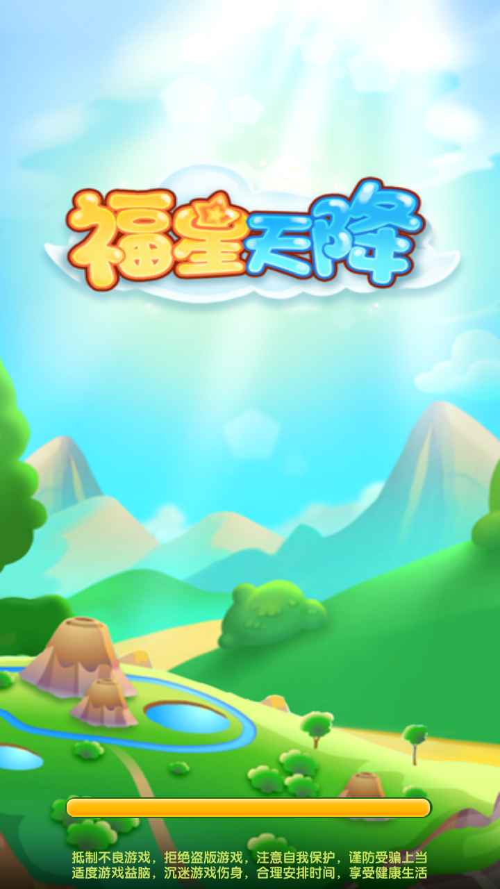 福星天降通用版图4