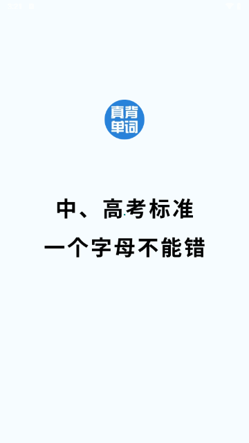 真背单词最新免费版图1