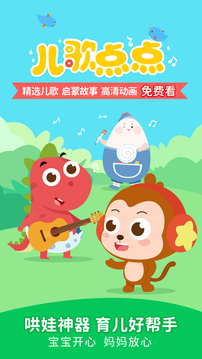 儿歌点点免费原版图3