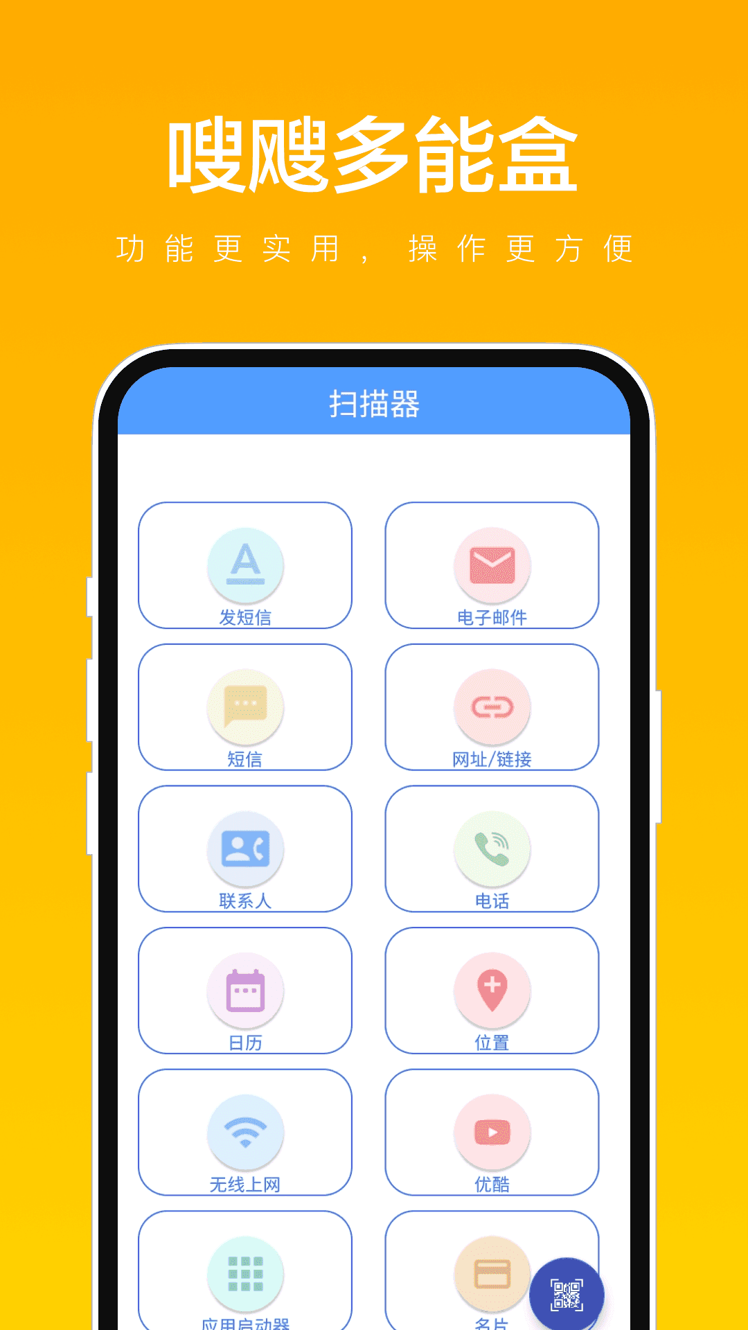 嗖飕多能盒官方版图1