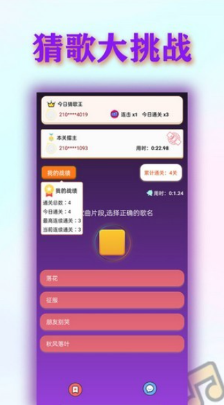 挑战猜歌王手机版图4