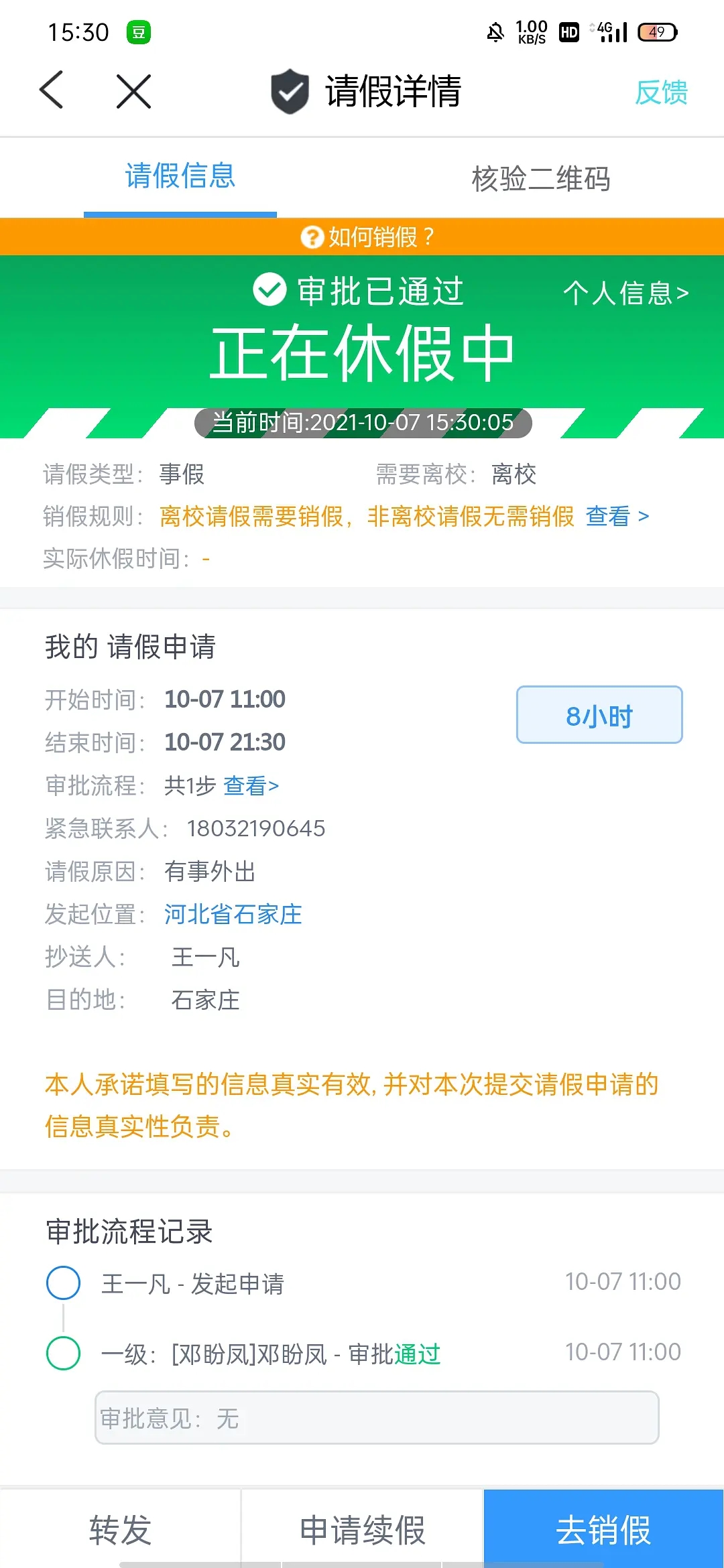 今日校园伪造请假app图1