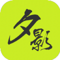 夕影看书无广告版