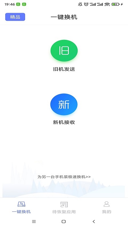 极速换机官方正版图1